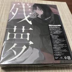 残夢