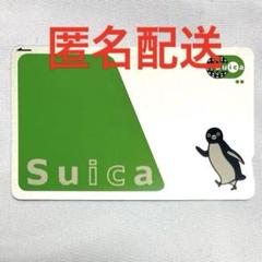 無記名Suica　4枚　匿名配送 匿名配送 JR東日本 suica 無記名 カード ペンギン 残高0円