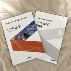 つかむ化学　2025 大学入学共通テスト対策　詳解書込