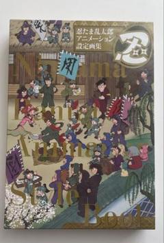 【新品・未読】忍たま乱太郎 アニメーション設定画集★話題本 忍たま乱太郎 アニメーション設定画集 | 尼子事務所 |本 | 通販
