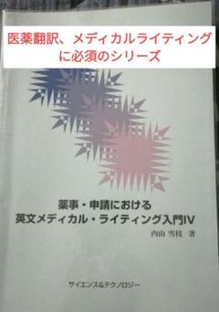 2022年最新】内山雪枝の検索結果 - メルカリ 会員限定セール 薬事・申請における英文メディカル・ライティング入門 2 健康/医学