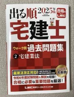 宅建士 2025年版 出る順宅建士 ウォーク問 過去問題集 2 宅建業法