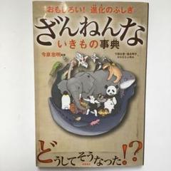 ざんねんないきもの事典 : おもしろい!進化のふしぎ