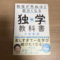 勉強が死ぬほど面白くなる独学の教科書