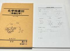 化学特講III(演習問題の解説付き) (有機化学) 2024年夏期 駿台 化学特講Ⅲ 有機化学 2024 - メルカリ
