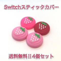 (AA07)セール品　switchスティックカバー4個セット　イチゴ柄