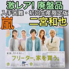 激レア!廃盤品 フリーター、家を買う ブルーレイBOX 初回限定盤 嵐 二宮和也
