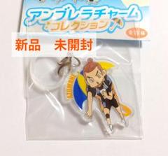 ハイキュー‼︎ アンブレラチャームコレクション 東峰旭 新品