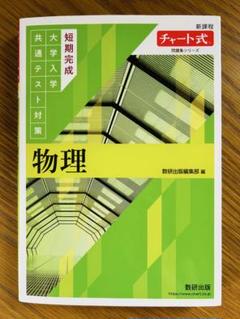 チャート 物理 41ck4XsE6aL._AC_SY200_QL15_.jpg