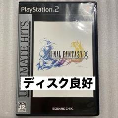 PS2 アルティメットヒッツ ファイナルファンタジー10