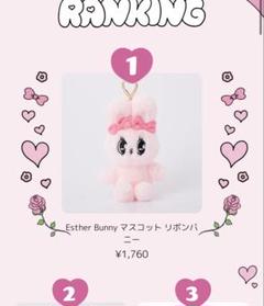 Esther Bunny マスコット リボンバニー