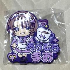 学マス 学園アイドルマスター きゅるぽっぷん おなまえラバーバッジ 有村麻央