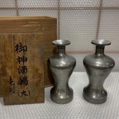 時代　錫製　徳利2点　花器　共箱　送料込み1007 fit=scale-down,w=1200