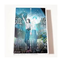 腐りゆく君と遺された私 藤白圭