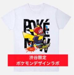 渋谷 ポケモンセンター 限定 ポケモンデザインラボ ピカチュウ T