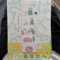 はぐちさん　じゅみょうちゃん　2点セット はぐちさん ぬいぐるみ (1)はぐちさん/(2)じゅみょう : トータス