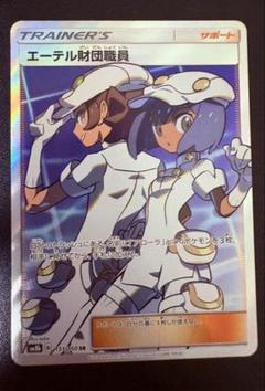 エーテル財団職員　PSA10 ポケモンカード エーテル財団職員 SR PSA10