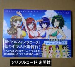 最安 ドルフィンウェーブ 公式イラスト集 シリアルコード未開封