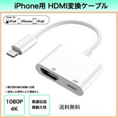 iPhone ipad HDMI変換ケーブル ライトニング 4K 1080P