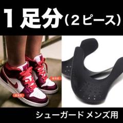 まずはお試し! シューガード 履きジワ防止 プロテクター 25~28.5cm