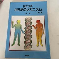 目でみるからだのメカニズム 第2版 医学書院 - メルカリ