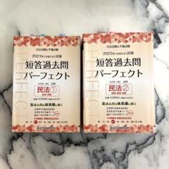 司法試験&予備試験短答過去問パーフェクト全過去問体2023年対策　民法2冊セット