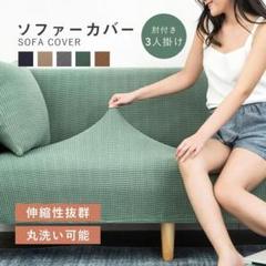 ソファーカバー 肘付き ワッフル ひじ掛け 北欧 滑り止め 柔らかい [8494