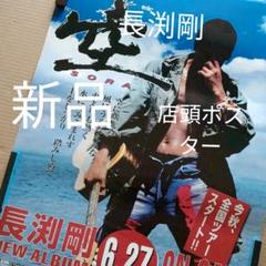 長渕剛　Keep On Fighting　新品　店頭告知ポスター　送料込　当時物 長渕剛／激愛 新品 店頭告知ポスター 80年代当時物 映画