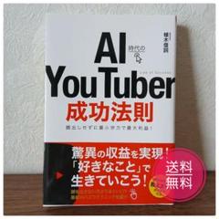 AI時代のYouTuber成功法則 植木信詞 顔出し不要・最小労力