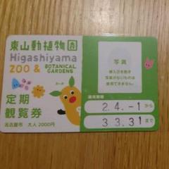 東山動植物園 定期観覧券