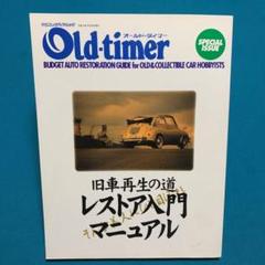 2025年最新】オールドタイマー 別冊の人気アイテム - メルカリ