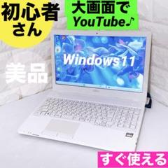 ノートパソコン 富士通 Windows11 ノートPC【YouTubeに最適！】