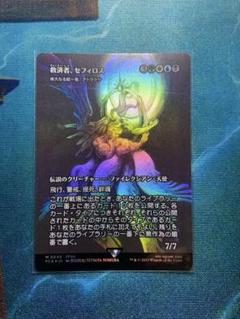 MTG FF 救済者、セフィロス 日本語 foil 継承史 JPN)(FOIL) 救済者、セフィロス(FCA) 多◇神話レア【MTG】 NM