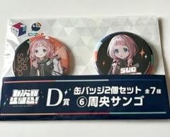 周央サンゴ 2周年 缶バッジ まとめ売り 2025年最新】周央サンゴ 缶バッジの人気アイテム - メルカリ