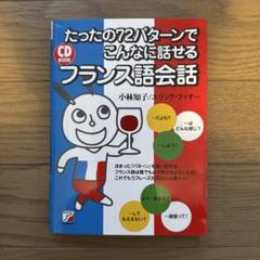 たったの72パターンでフランス語会話　CD付き