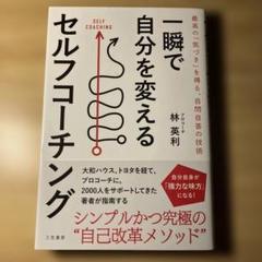 一瞬で自分を変えるセルフコーチング = SELF COACHING