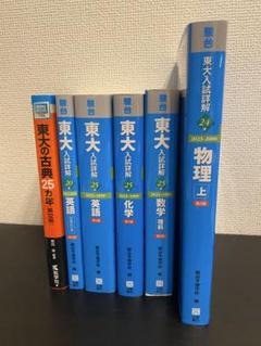【美品】東大入試過去問6冊セット 美品】東大入試過去問6冊セット - メルカリ