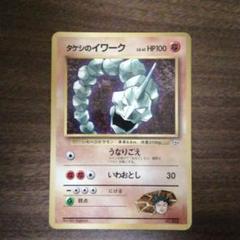 タケシのイワーク プロモ ポケモンカード 旧裏
