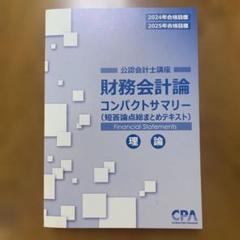 2025年最新】cpa コンパクトサマリー 財務会計論の人気アイテム