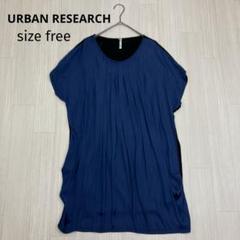 ◆ URBAN RESEARCH チュニック ワンピース バイカラー free