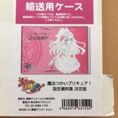 プリキュア 設定資料集の検索結果 - メルカリ