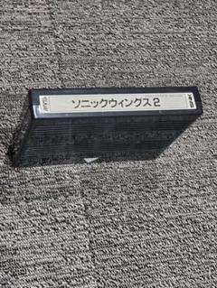 MVSカートリッジ　ソニックウィングス２