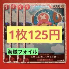 【在庫4枚】トニートニー•チョッパー（C）ST01-006海賊フォイルのサムネイル