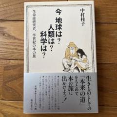 いま地球は? 人類は? : 本の旅 三十年