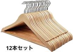 木製ハンガー ハンガー セット 衣類ハンガー 型崩れ防止 360度回転 12本