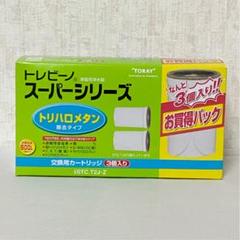 東レ トレビーノ スーパーシリーズ カートリッジ トリハロメタン除去(3コ入)