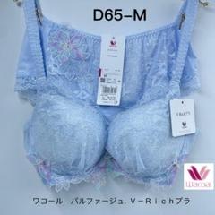 ワコール／パルファージュ 【脇高設計でぷっくりバスト