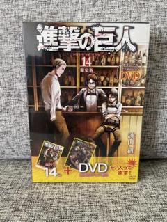 進撃の巨人　14巻　特装版　DVD付　シュリンク付