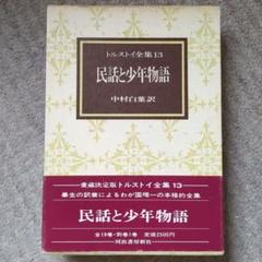 トルストイ全集13 民話と少年物語 中村白葉訳 河出書房新社 愛蔵