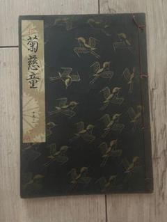謡本 観世流 菊慈童 十五ノ一 - メルカリ